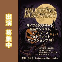 Halloween Music Party
ステージ出演者募集要項