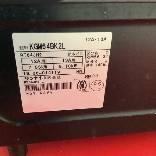 Rinnai   リンナイ　ガステーブル　ガスコンロ　KGM64BK2L   2019年製  都市ガス