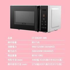 新品未使用品 COMFEE'/コンフィー 電子レンジ 17L ターンテーブル 最大650W出力 ヘルツフリー CF-EM201-WB 家電 店頭引取歓迎 R9793の画像