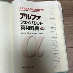 アルファ　フェイバリット　英和辞典の画像