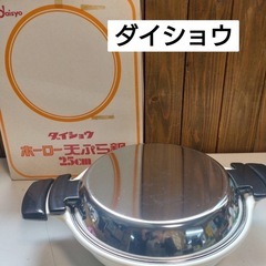 ダイショウ　ホーロー天ぷら鍋 25㎝
