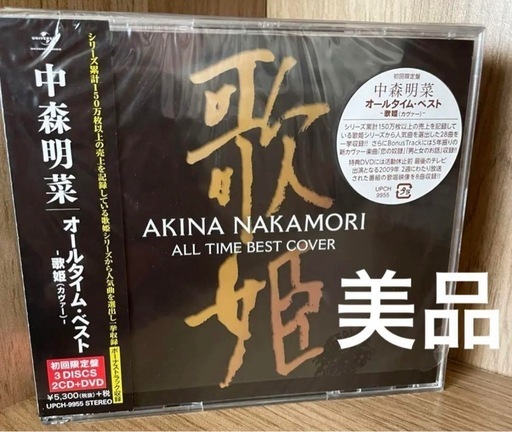 中森明菜 【初回限定盤】ALL TIME BEST COVER 2CD＋DVD (はら