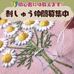 刺繍仲間募集＠東京🪡
