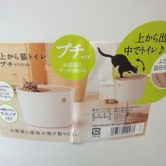 【配送は札幌市内限定】IRIS OHYAMA/アイリスオーヤマ 上から猫トイレ プチ PUNT-430 中古品の画像