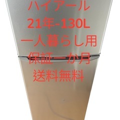 冷蔵庫ハイアール21年130L2ドア右開き一人暮らし用仙台市内無料配達