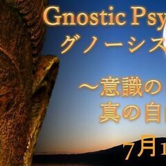 【７/19　無料講座in 大阪】グノーシス心理学　～意識の…