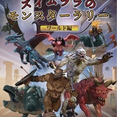 『モンスター！モンスター！TRPG』を一緒に遊んで下さい！