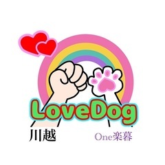 川越界隈の愛犬家倶楽部（入退自由且つ無料）