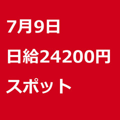【スポット案件/急募!】【日給24200円】神奈川県横須賀市 /...