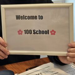 初回無料！新百合ヶ丘で英会話　100Schoolの画像