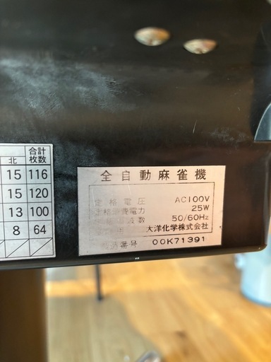 アモス　モンスター　全自動麻雀卓　引取希望　 