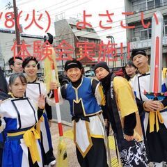 7/8(火)　よさこい体験会実施😆　熱い季節よさこいで一緒…