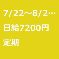 【定期案件/大募集!!!!】【日給7200円】東京都練馬区 / ...