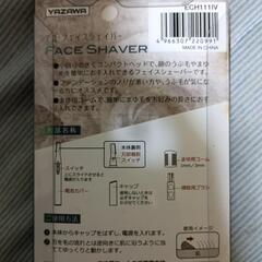 フェイスシェーバー（YAZAWA新品製、新品未開封）の画像