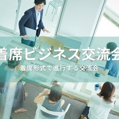 着席ビジネス交流会【東京・有楽町】2025年8月28日 -…
