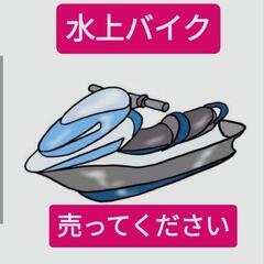水上バイク　手放す方居ませんか？　ジェット