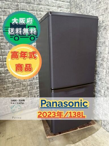 【高年式】大阪送料無料★3か月保障★2023年★NR-B14HW-T★R-103 高年式】大阪送料無料☆3か月保障付き☆冷蔵庫☆パナソニック☆2ドア
