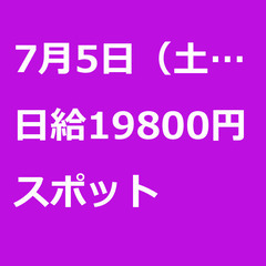 【スポット案件/急募!!】【日給19800円】東京都町田市 / ...