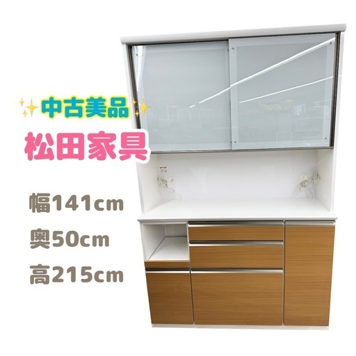 【✨美品✨】食器棚　幅140　松田家具　マルチェEXレンジ　キッチンボード　キッチンカウンター　レンジ台　キッチン台　朝霞市　リサイク