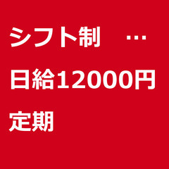 【定期案件/大募集!!!!/急募!!!!】【日給12000円】東...