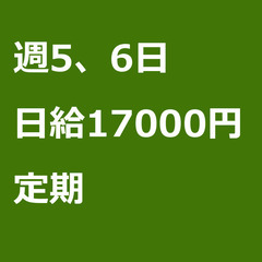 【定期案件/大募集!!!】【日給17000円】大阪府大阪市 / ...