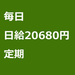 【定期案件/大募集!!!!/急募!!!!】【日給20680円】東...