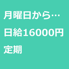 【定期案件/大募集!!!/急募!!!】【日給16000円】千葉県...