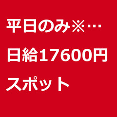 【スポット案件/急募】【日給17600円】神奈川県小田原市 / ...