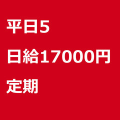 【定期案件/急ぎ募集⭐】【日給17000円】神奈川県横浜市 / ...