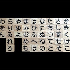 【決まりました】木製ひらがな積み木　50ブロックの画像