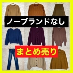 【大阪市北区】服まとめ売り レディース メンズ 古着 北区 手渡...