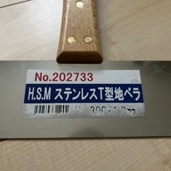Ｈ．S. M　ステンレスＴ型地ベラの画像
