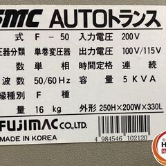 【引き取り限定】【中古品】FMC フジマック F-50 大容量 オートトランス ダウントランス 入力:単相200V→出力:100V/115V 周波数:50/60Hz 容量:5KVAの画像