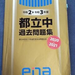 都立中過去問題集（ena）の画像