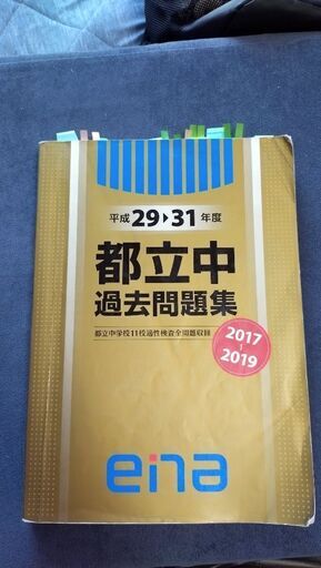 都立中過去問題集（ena） (ちはやふる) 綾瀬の参考書の中古