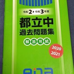都立中過去問題集（ena）の画像