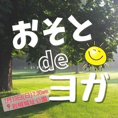岩槻城址公園で朝ヨガ！心も体もスッキリ♪ 参加者募集中