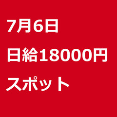 【スポット案件/大募集!!!】【日給18000円】東京都武蔵村山...