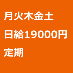 【定期案件/急ぎ募集⭐】【日給19000円】神奈川県平塚市 / ...