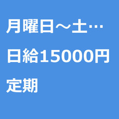 【定期案件/急募!!】【日給15000円】神奈川県川崎市 / 軽...