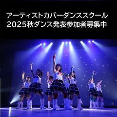 発表会BTSナンバーのメンバー募集！アーティストカバーダン…