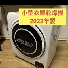 マイウェーブ ウォームドライヤー3.0 衣類乾燥機 3kg (にぴ