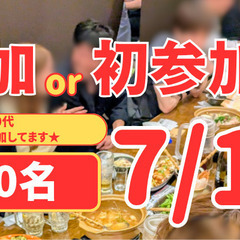【7/11(金)】定員20名に増員！平日夜の人気イベント★…