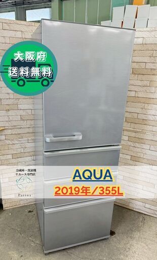 【美品】大阪送料無料★3か月保障付き★冷蔵庫★アクア★4ドア★2019年★AQR-36G2★IR-240