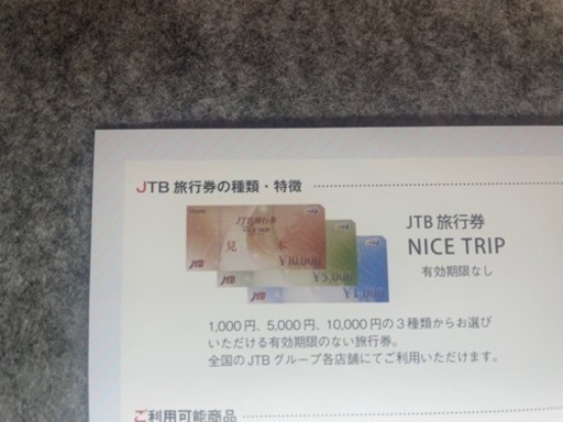 JTB 期限なし旅行券　150000円分　ナイストリップ