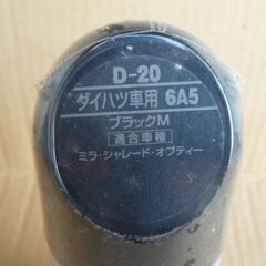 【値下げ】ホルツ　カーペイント　スプレー 　180㎖　「D-20　ダイハツ車用　6A5　ブラックＭ」の画像