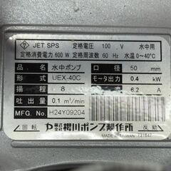 【中古】櫻川ポンプ製作所 UEX-40C 水中ポンプ【ハンズクラフト佐賀】の画像