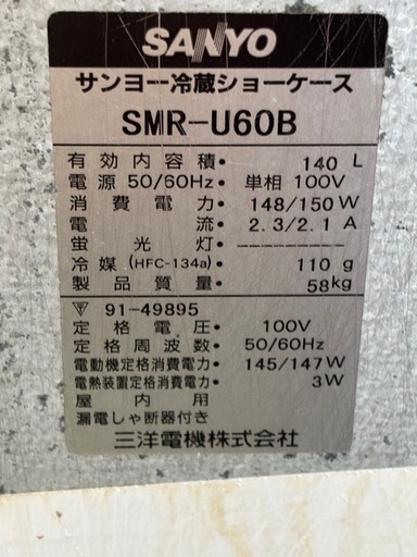 【決定】SANYO 冷蔵ショーケース サンヨー SMR-U60B形 100V  ショーケース ストッカー 冷蔵庫 店舗用品 業務用