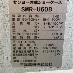 【決定】SANYO 冷蔵ショーケース サンヨー SMR-U60B形 100V  ショーケース ストッカー 冷蔵庫 店舗用品 業務用の画像