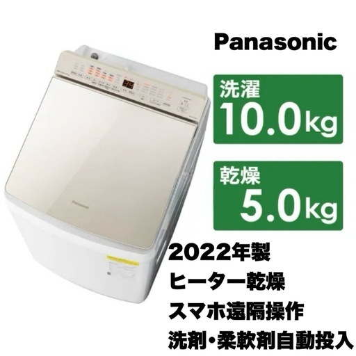 超美品‼️】パナソニック 2022年製 10.0/5.0kg縦型洗濯乾燥機 洗濯機